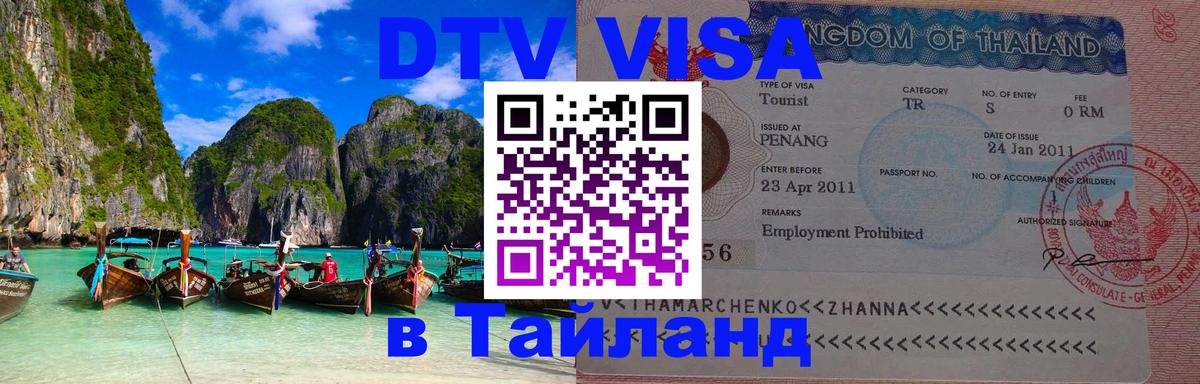 Электронная виза DTV в Тайланд 
