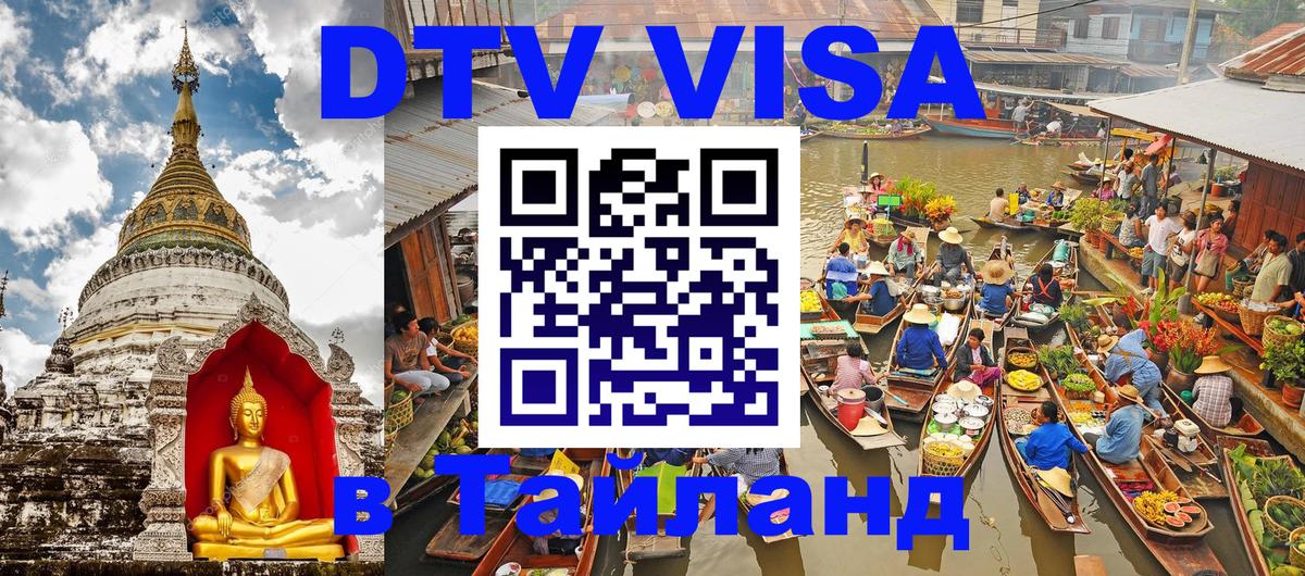 DTV Visa Thailand — прайс и условия, виза без дополнительных документов - Санто-Доминго  19.11.2025 