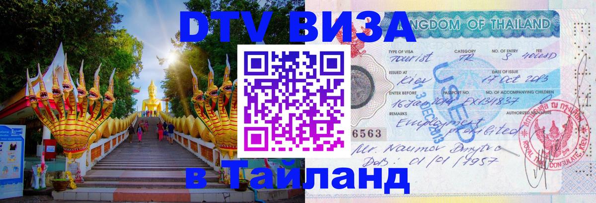 VISA в Тайланд для удалёнщиков Санто-Доминго 